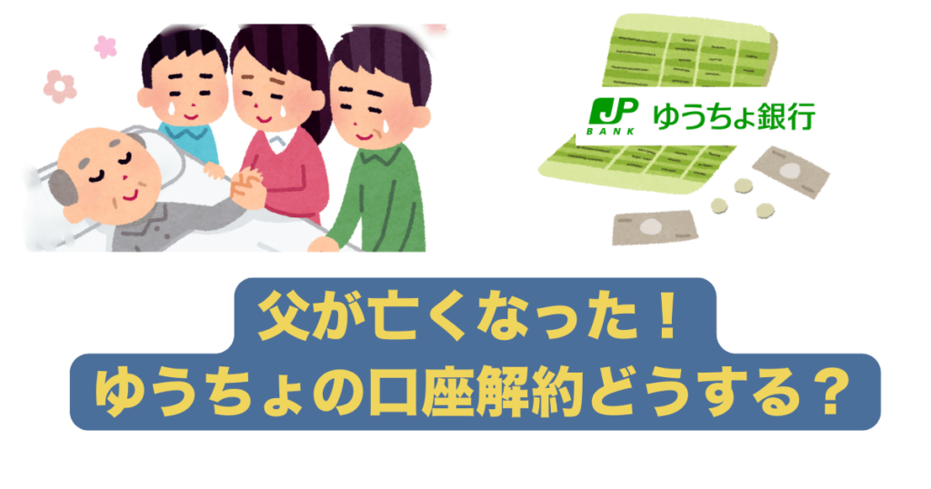 ゆうちょ銀行、相続による口座解約はどうする？